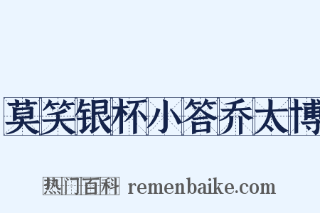 莫笑银杯小答乔太博是什么意思的图片